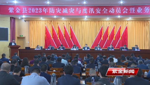 我县召开2023年防灾减灾与度汛安全动员会暨业务培训班