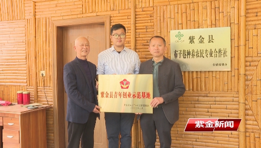 紫金新增两个“青年创业示范基地”