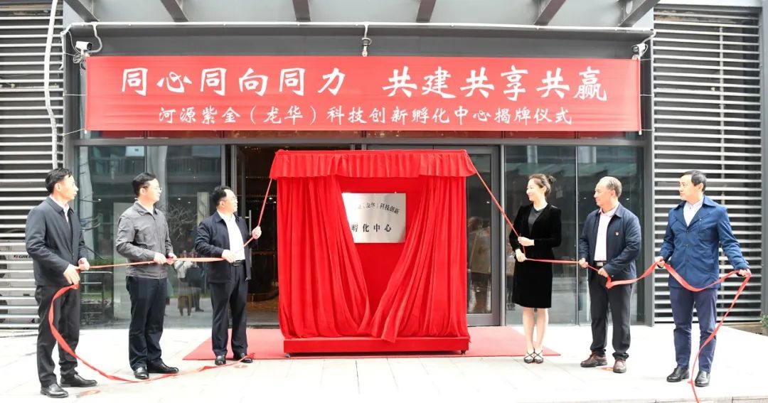 河源紫金（龙华）科技创新孵化中心在深圳市龙华区恒大时尚慧谷正式揭牌运作