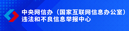 违法和不良信息举报中心