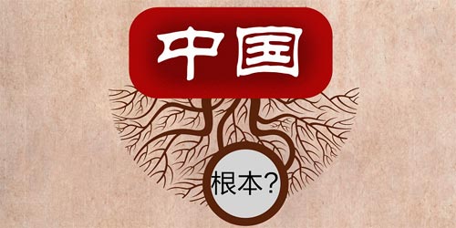 2,-1，治国的本根